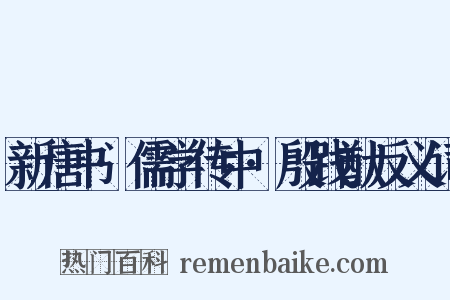 新唐书·儒学传中·殷践猷反义词是什么意思的图片